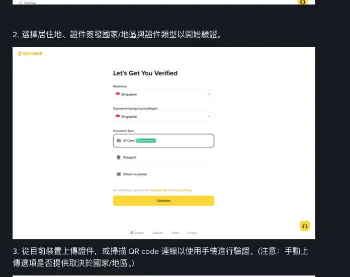 幣安繁中支援頁面〈如何完成個人帳戶身分驗證？〉第 2 步，示意圖為 Let's Get You Verified 畫面，可選居住地、證件簽發國家或地區，以及身分證、護照、駕照三種證件類型