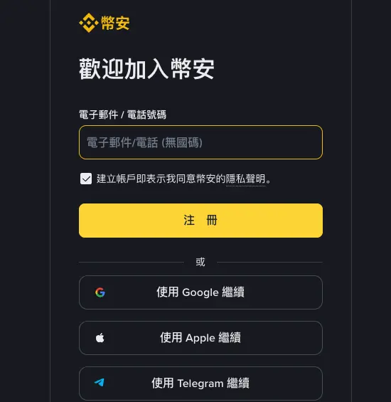 以推薦連結開啟的幣安繁中註冊頁卡片，顯示歡迎加入幣安、空白的電子郵件或電話輸入框、隱私聲明勾選框、黃色註冊按鈕，以及 Google、Apple、Telegram 繼續按鈕